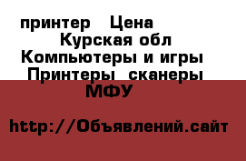 принтер › Цена ­ 2 000 - Курская обл. Компьютеры и игры » Принтеры, сканеры, МФУ   